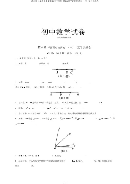 苏科版七年级上册数学第三中学校《第六章平面图形认识(一)》复习训练卷