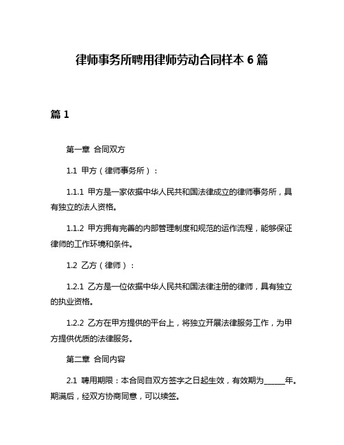 律师事务所聘用律师劳动合同样本6篇