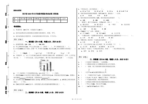 四川省2019年小升初数学模拟考试试卷 附答案