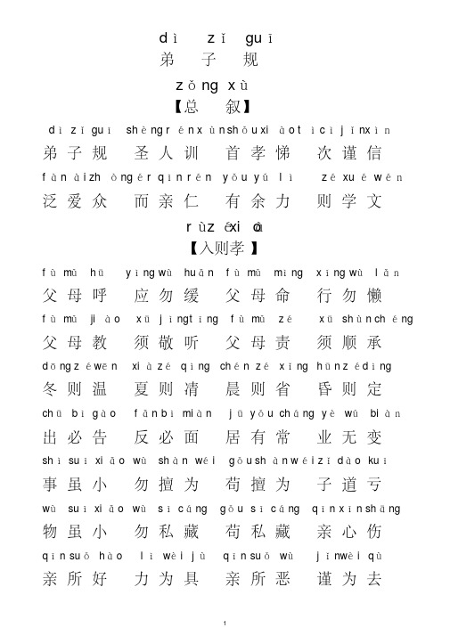 弟子规全文带拼音版-精选.pdf