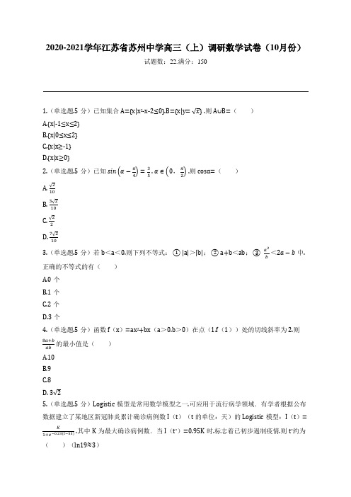 2020-2021学年江苏省苏州中学高三(上)调研数学试卷(10月份)