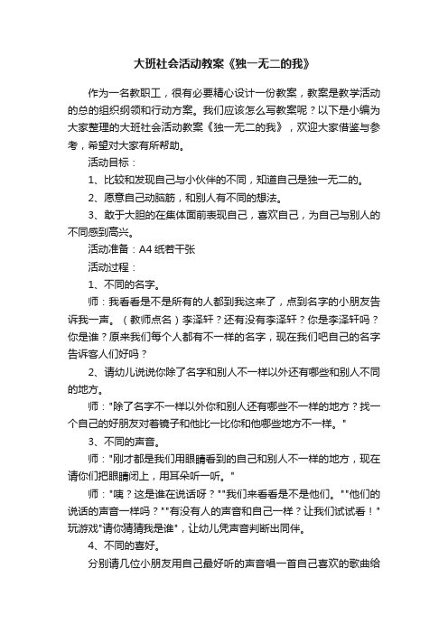 大班社会活动教案《独一无二的我》