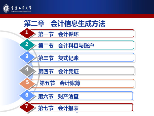 2第二章会计信息生成方法