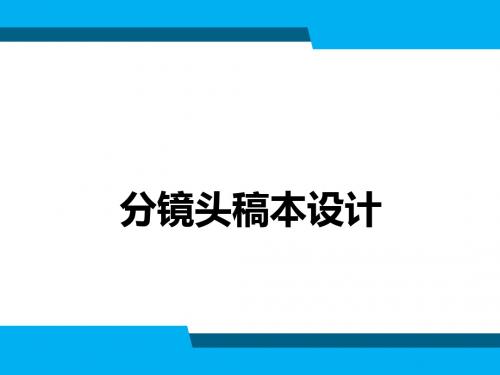 分镜头稿本设计第2章 从文字到画面