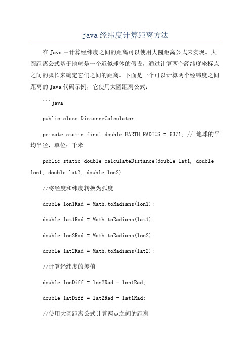 java经纬度计算距离方法