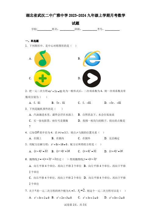 湖北省武汉二中广雅中学2023-2024九年级上学期月考数学试题