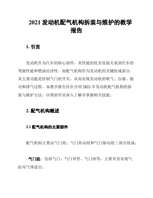 2021发动机配气机构拆装与维护的教学报告