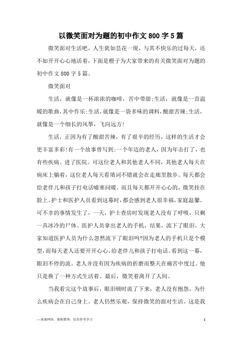 以微笑面对为题的初中作文800字5篇