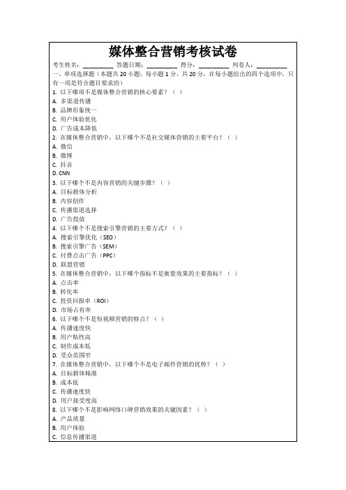 媒体整合营销考核试卷
