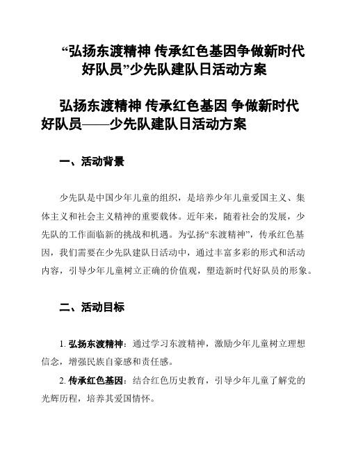 “弘扬东渡精神 传承红色基因争做新时代好队员”少先队建队日活动方案