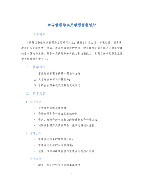 财务管理学实用教程课程设计