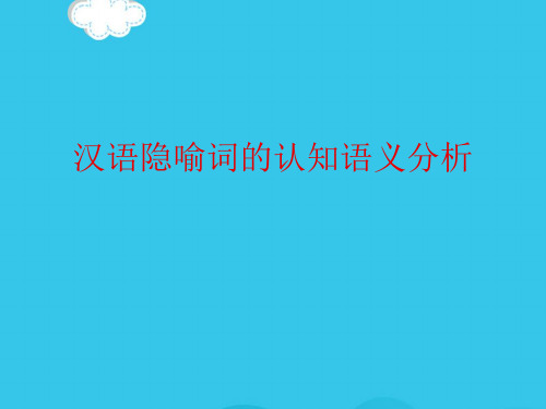 汉语隐喻词的认知语义分析PPT优质资料