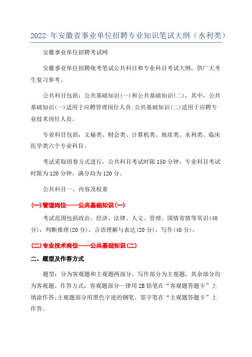 2022年安徽省事业单位招聘专业知识笔试大纲(水利类)