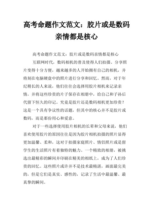 高考命题作文范文：胶片或是数码亲情都是核心