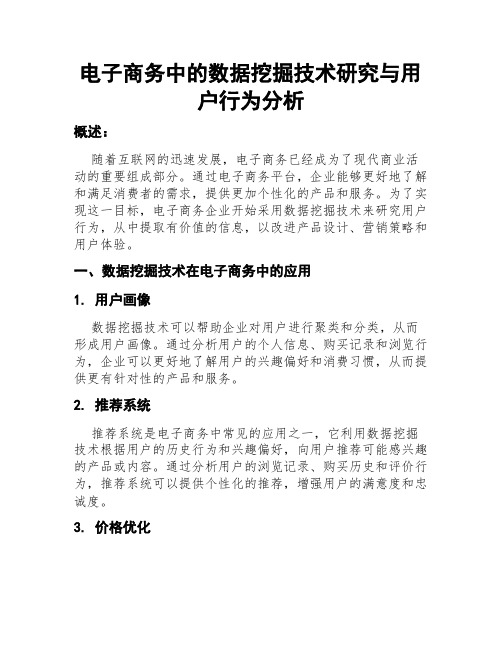 电子商务中的数据挖掘技术研究与用户行为分析