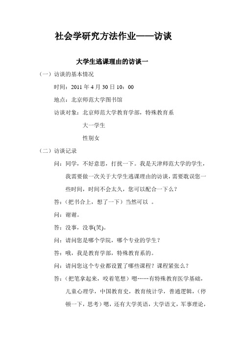 社会学研究方法作业 大学生逃课理由的访谈