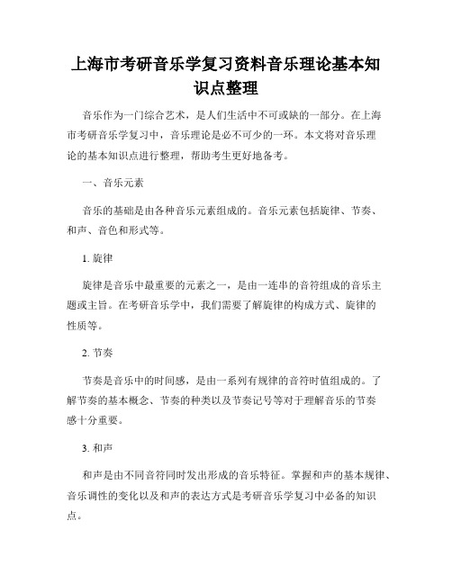 上海市考研音乐学复习资料音乐理论基本知识点整理