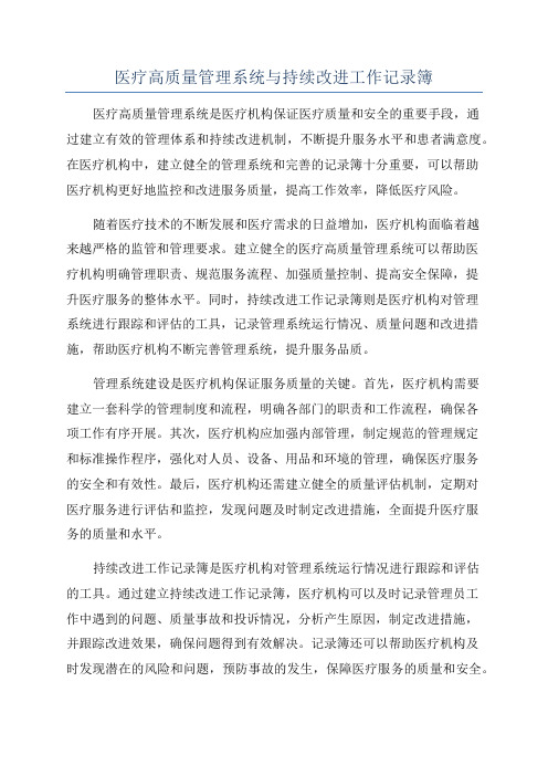 医疗高质量管理系统与持续改进工作记录簿