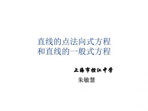 高二数学直线的点法向式方程和直线的一般式方程(新编2019教材)