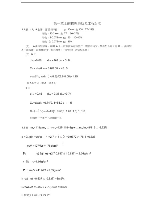 重庆大学土力学课后习题部分答案汇编