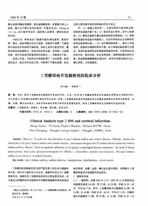 2型糖尿病并发脑梗死的临床分析