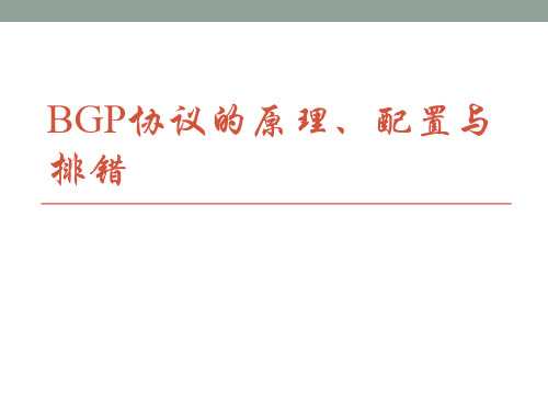 BGP协议的原理配置与排错精品PPT课件