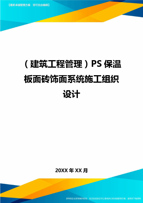 (建筑工程管理)PS保温板面砖饰面系统施工组织设计