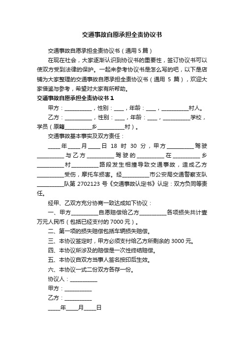 交通事故自愿承担全责协议书