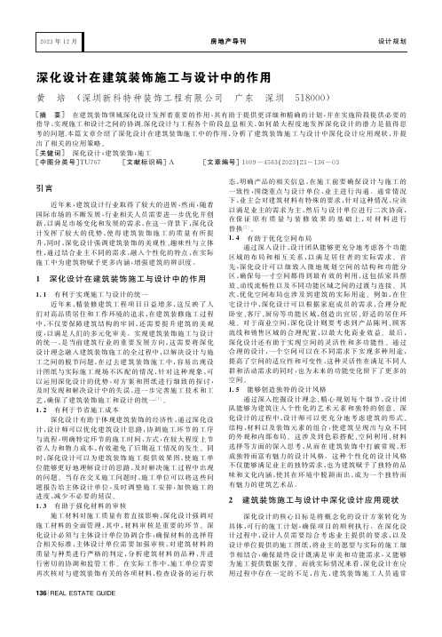 深化设计在建筑装饰施工与设计中的作用