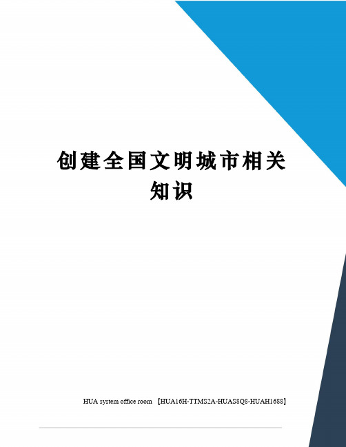 创建全国文明城市相关知识完整版