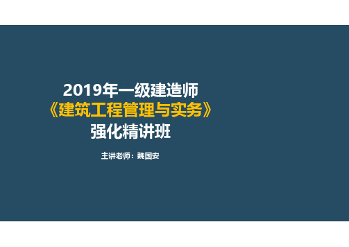 一建《建筑工程管理与实务》-强化精讲班-魏国安-1A414020建筑装饰装修材料