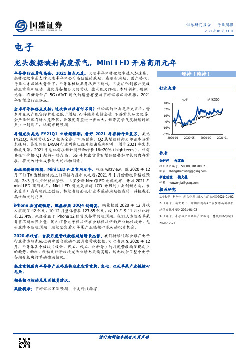 电子行业周报：龙头数据映射高度景气，Mini LED开启商用元年