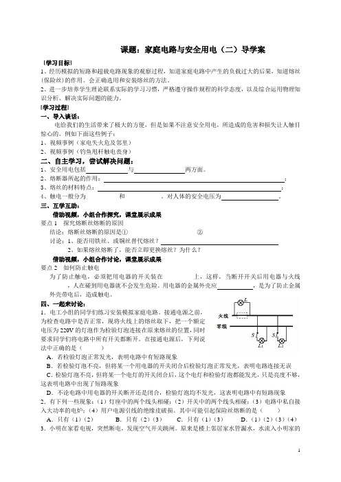 苏科版九年级下册15.4《家庭电路与安全用电》导学案