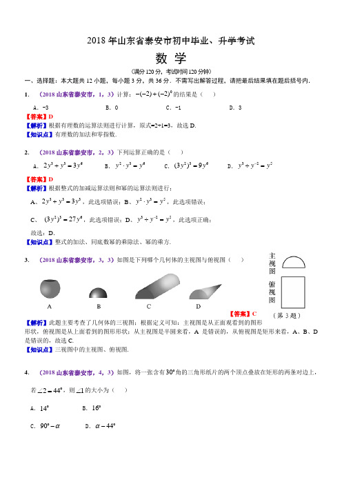 2018山东泰安中考数学解析