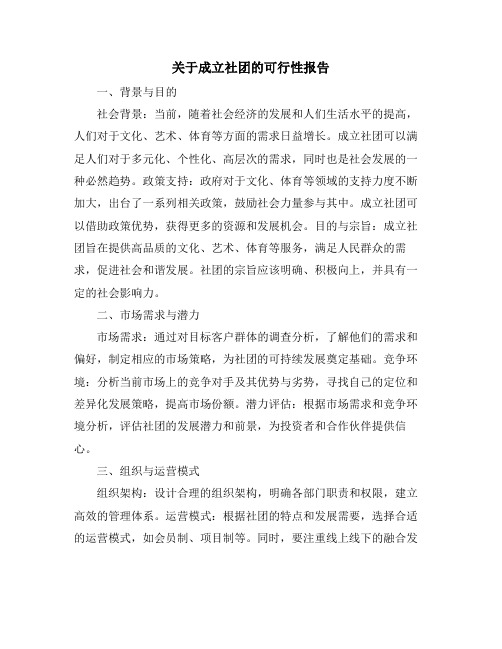 关于成立社团的可行性报告