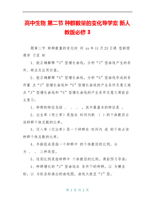 高中生物 第二节 种群数量的变化导学案 新人教版必修3