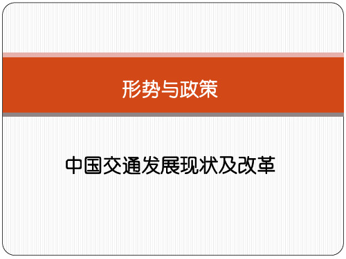 中国交通发展现状及改革培训课件PPT(共 41张)