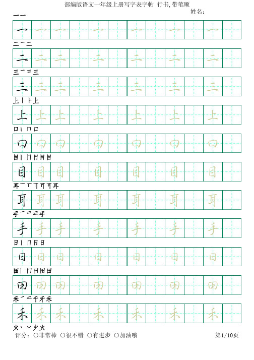 部编版语文一年级上册写字表字帖(行书10页,田字格,带笔顺)