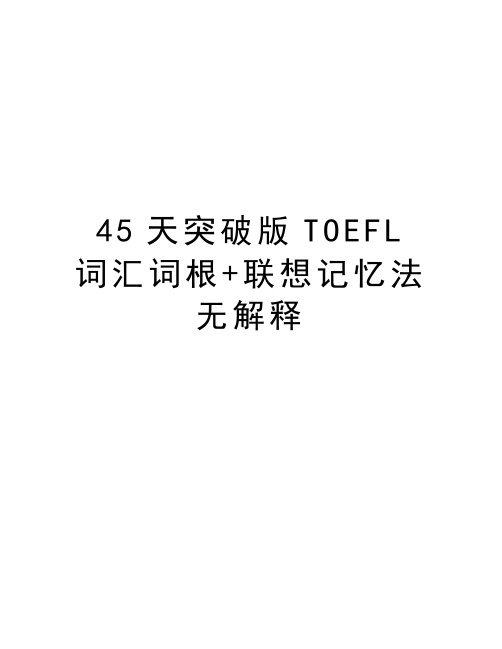 最新45天突破版TOEFL词汇词根+联想记忆法无解释汇总