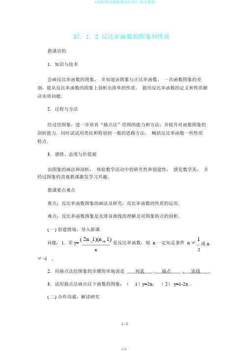 《反比例函数图像及性质》参考教案