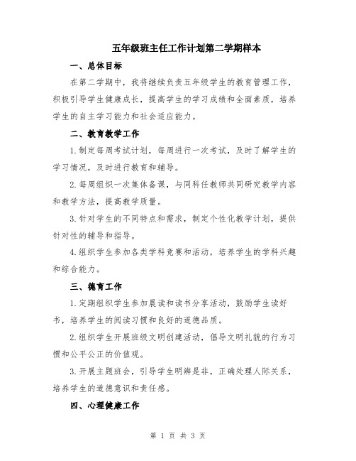 五年级班主任工作计划第二学期样本