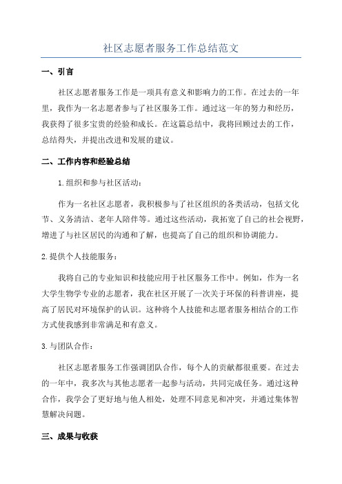 社区志愿者服务工作总结范文