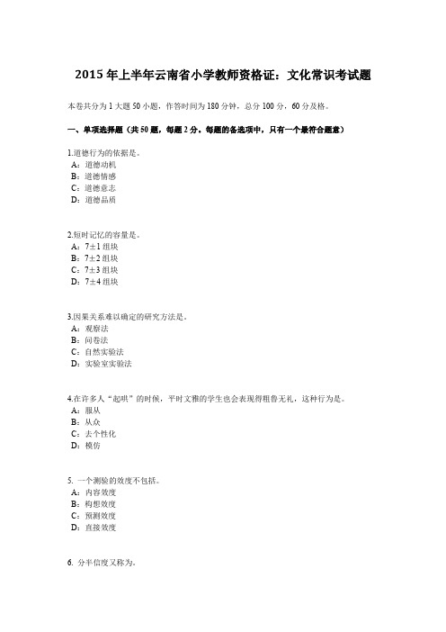 2015年上半年云南省小学教师资格证：文化常识考试题