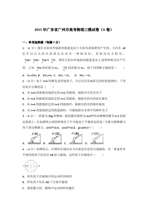 2015年广东省广州市高考物理三模试卷(a卷)(解析版)