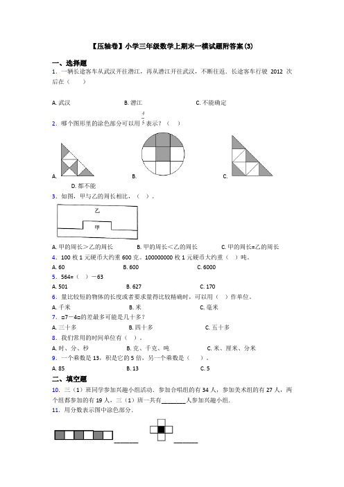 【压轴卷】小学三年级数学上期末一模试题附答案(3)