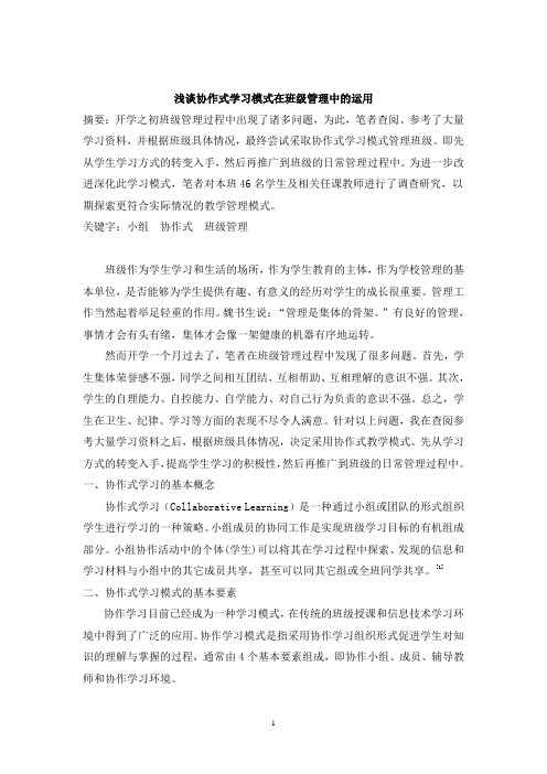 浅谈协作式学习模式在班级管理中的运用