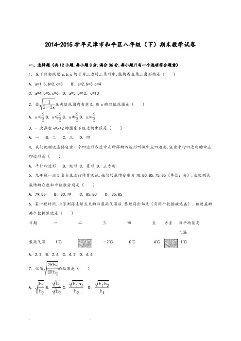 天津市和平区2014_2015学年八年级(下)期末数学试卷(解析版)