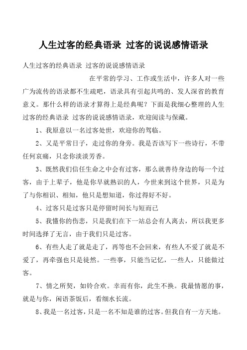 人生过客的经典语录 过客的说说感情语录