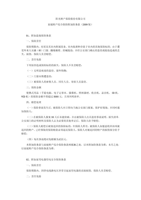 阳光财产保险股份有限公司