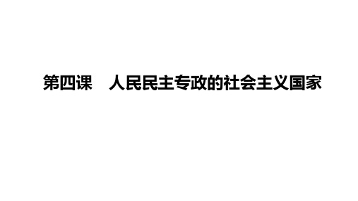 第四课 人民民主专政的社会主义国家 课件高考政治一轮复习统编版必修三政治与法治